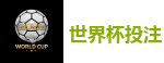 世界杯投注_2026 FIFA 世界杯(下注)官方中文站